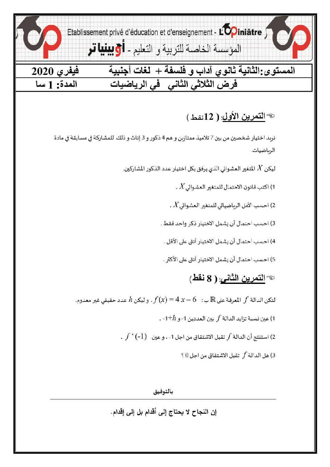 فرض في الرياضيات الفصل الثاني السنة الثالثة ثانوي أدبي رقم 4 مع التصحيح