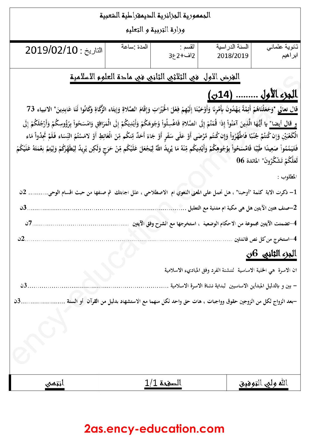 فرض في العلوم الإسلامية الفصل الثاني السنة الثانية ثانوي رقم 4