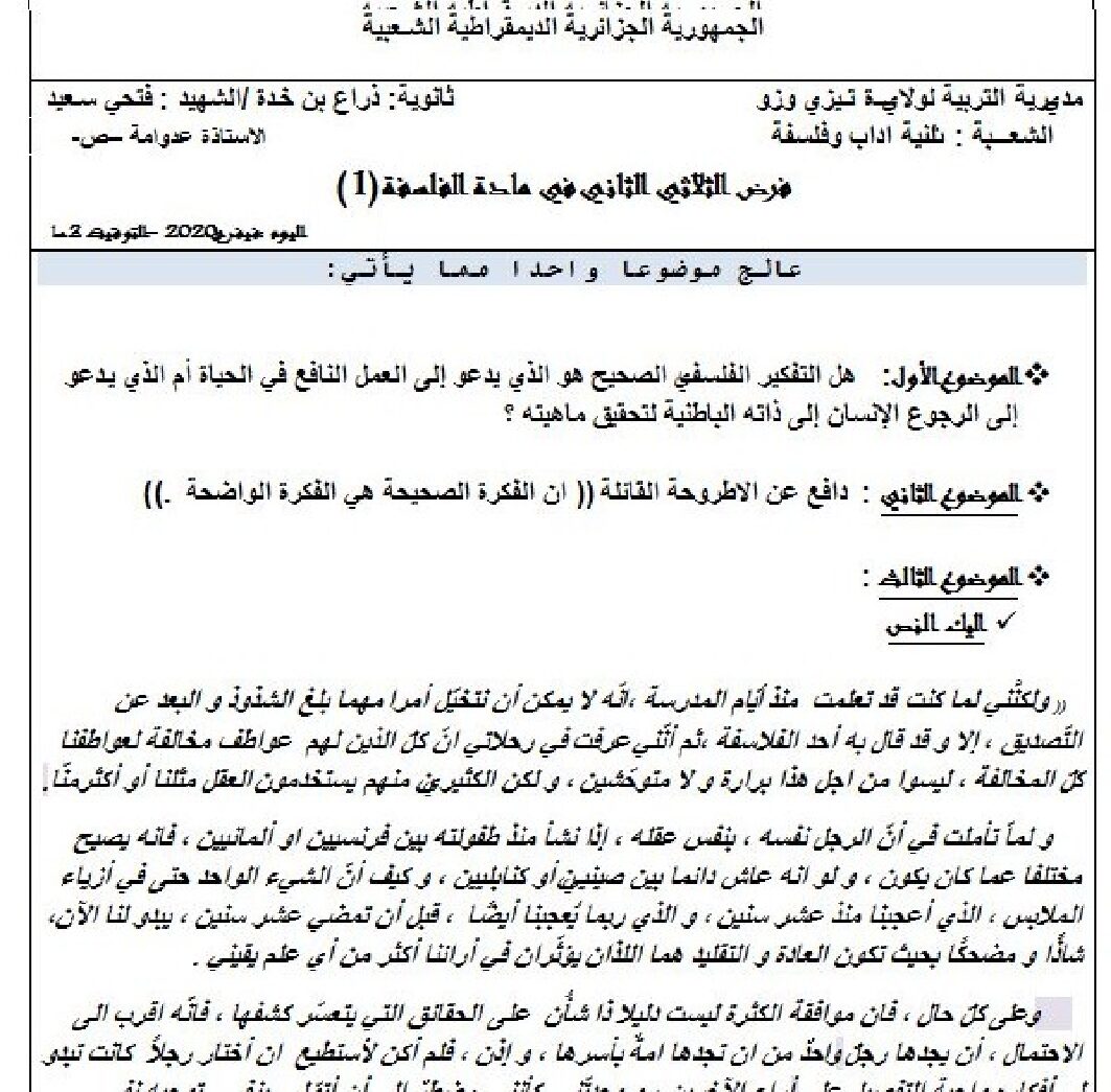 فرض في الفلسفة الفصل الثاني السنة الثانية ثانوي رقم 4