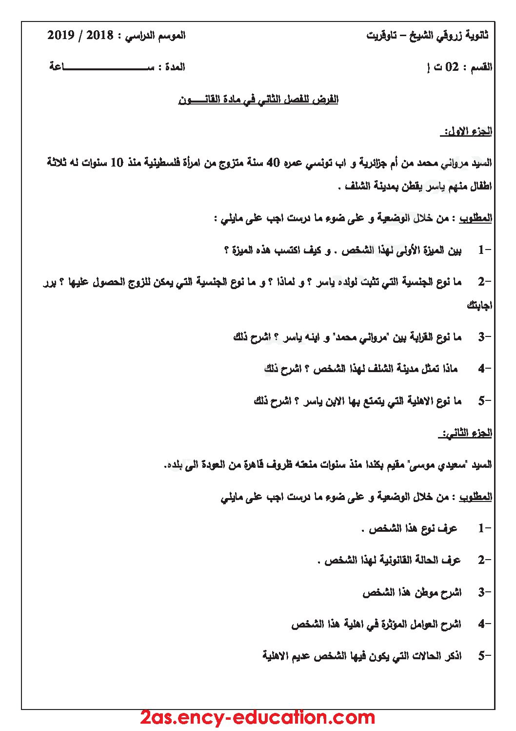 فرض في القانون الفصل الثاني السنة الثانية ثانوي رقم 4
