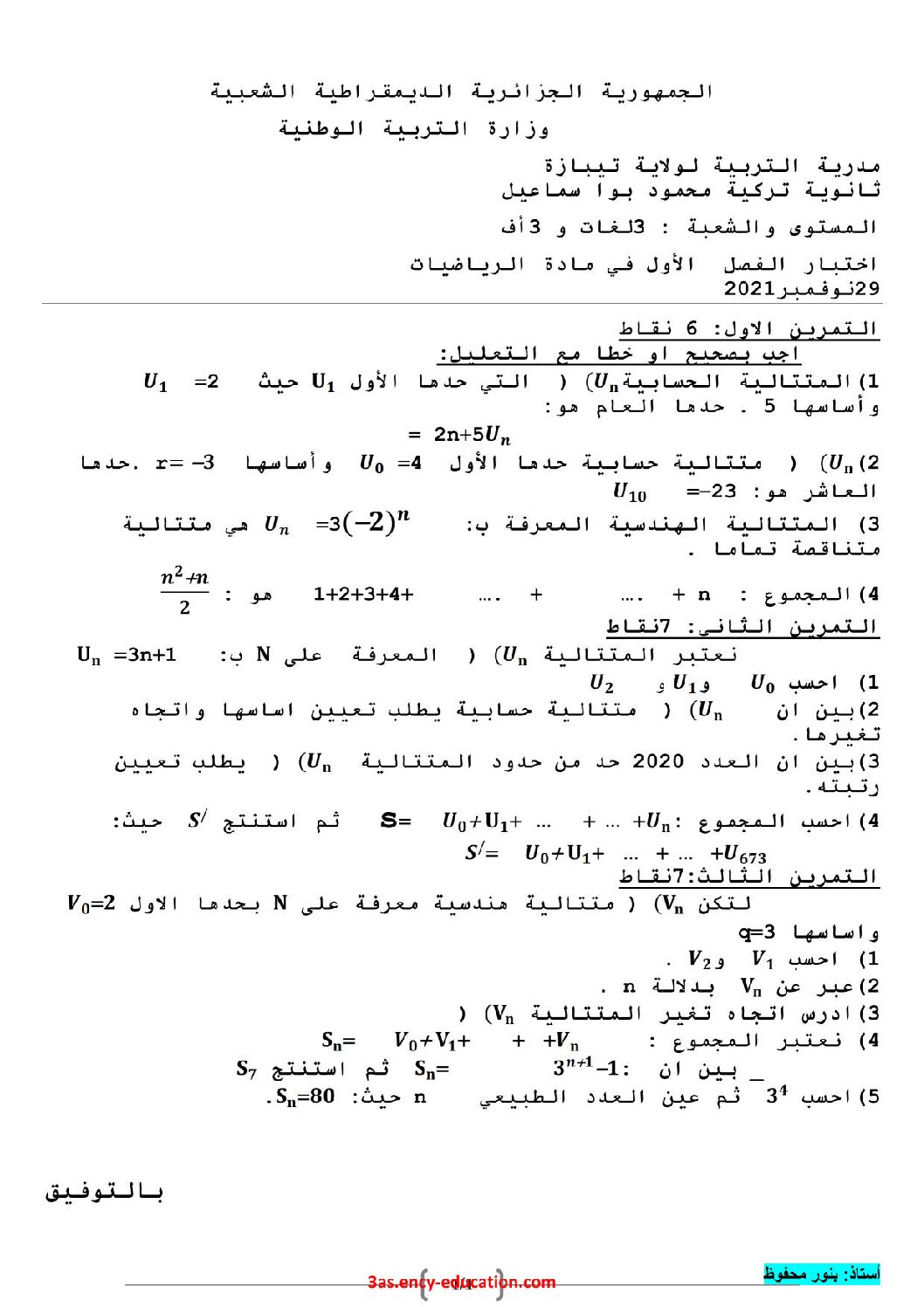 اختبار في الرياضيات الفصل الأول السنة الثالثة ثانوي أدبي رقم 40