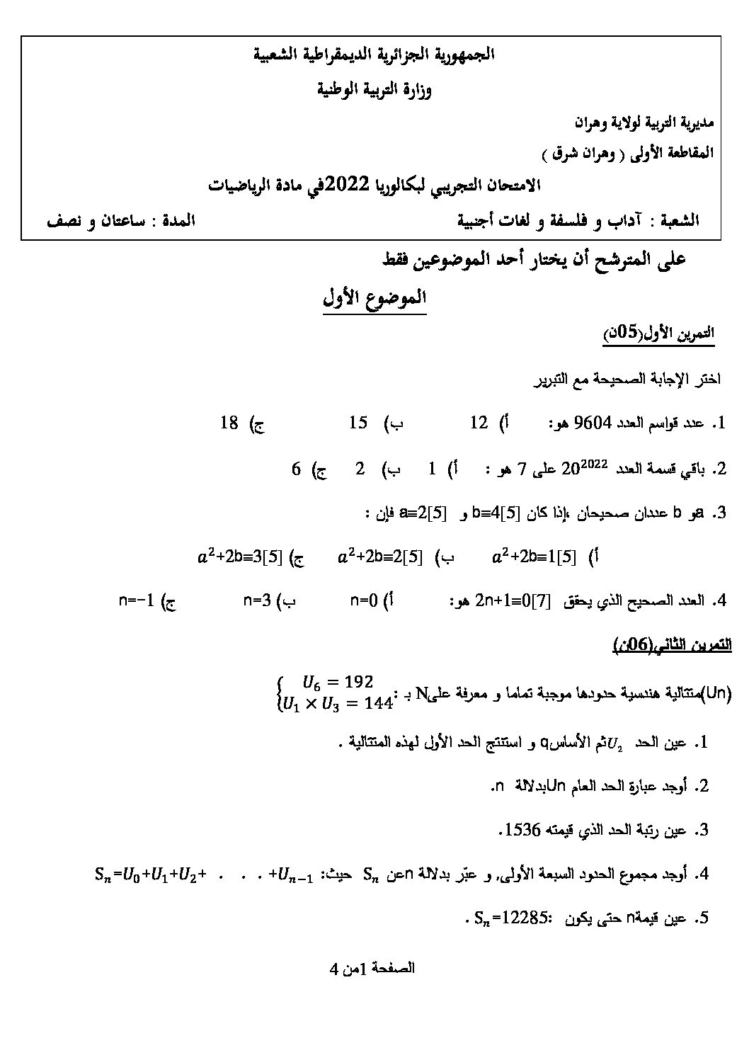 اختبار في الرياضيات الفصل الثالث السنة الثالثة ثانوي أدبي رقم 40 مع التصحيح