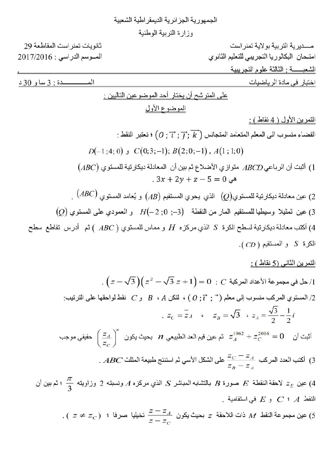 اختبار في الرياضيات الفصل الثالث السنة الثالثة ثانوي علمي رقم 40 مع التصحيح