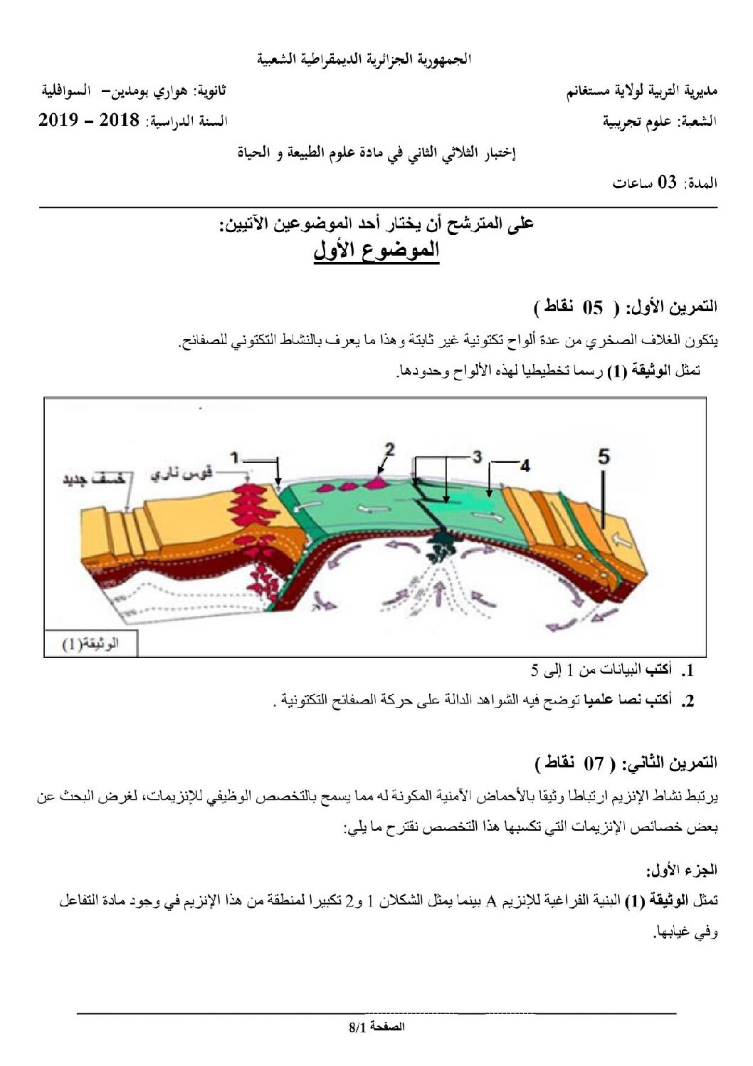 اختبار في العلوم الطبيعية الفصل الثاني السنة الثالثة ثانوي علوم تجريبية رقم 40 مع التصحيح