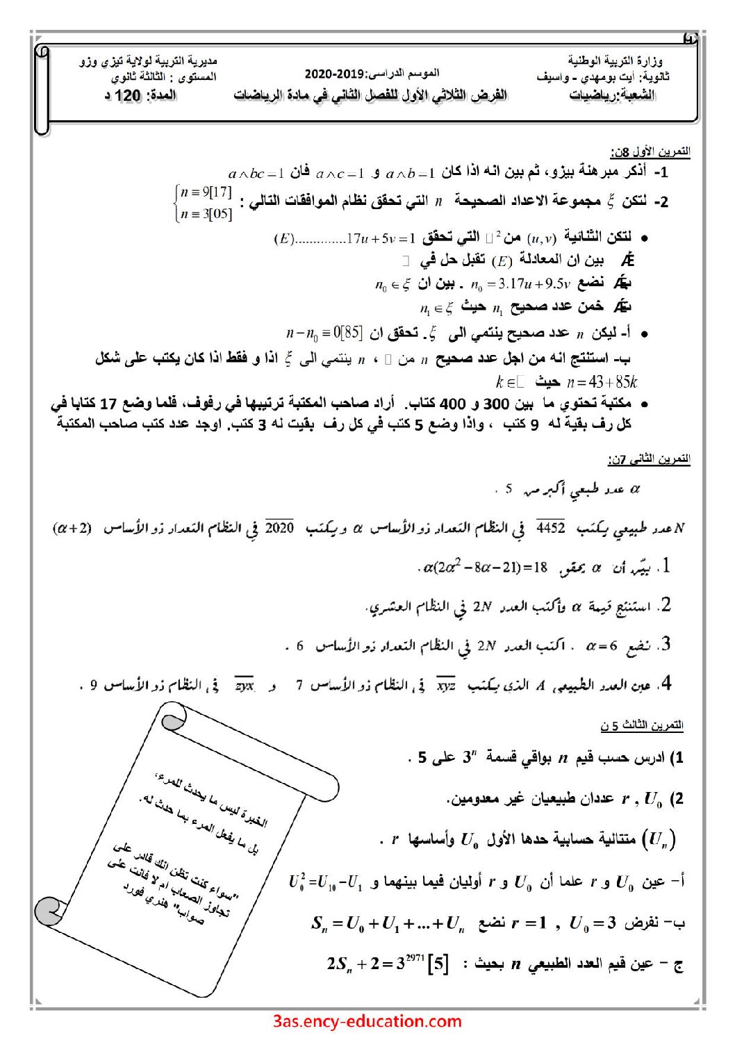 فرض في الرياضيات الفصل الثاني السنة الثالثة ثانوي علمي رقم 40