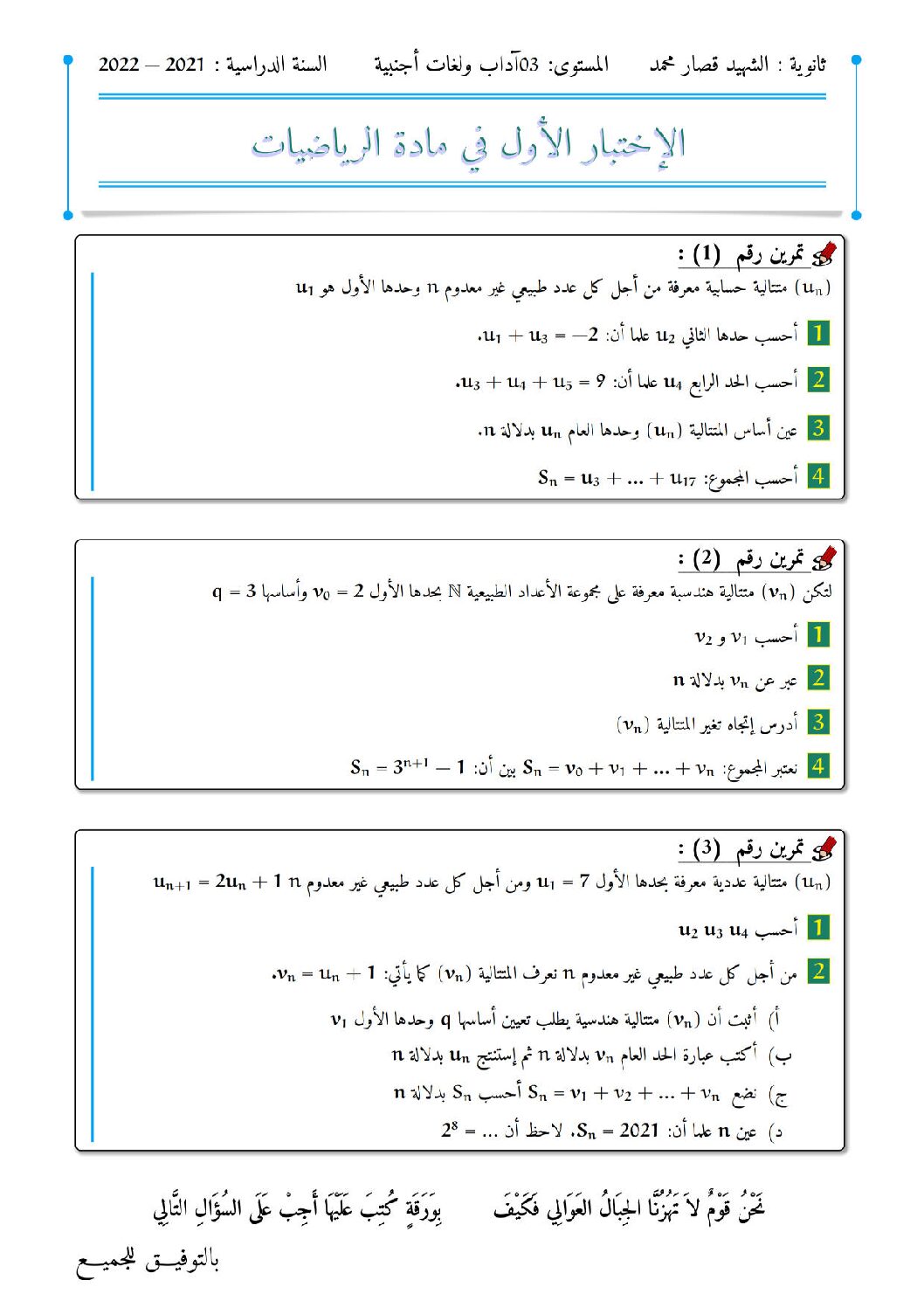 اختبار في الرياضيات الفصل الأول السنة الثالثة ثانوي أدبي رقم 41