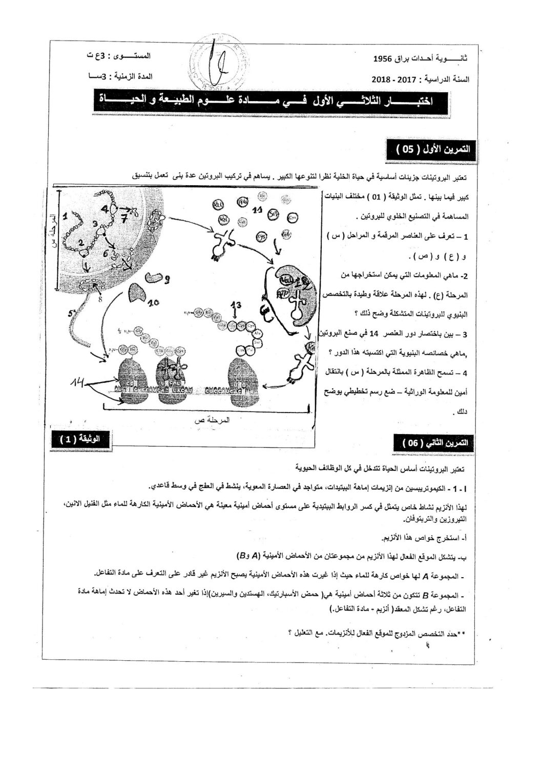 اختبار في العلوم الطبيعية الفصل الأول السنة الثالثة ثانوي علوم تجريبية رقم 41