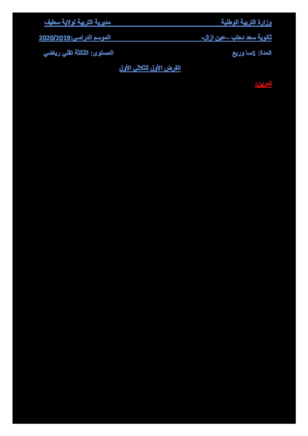 فرض في الرياضيات الفصل الأول السنة الثالثة ثانوي علمي رقم 41