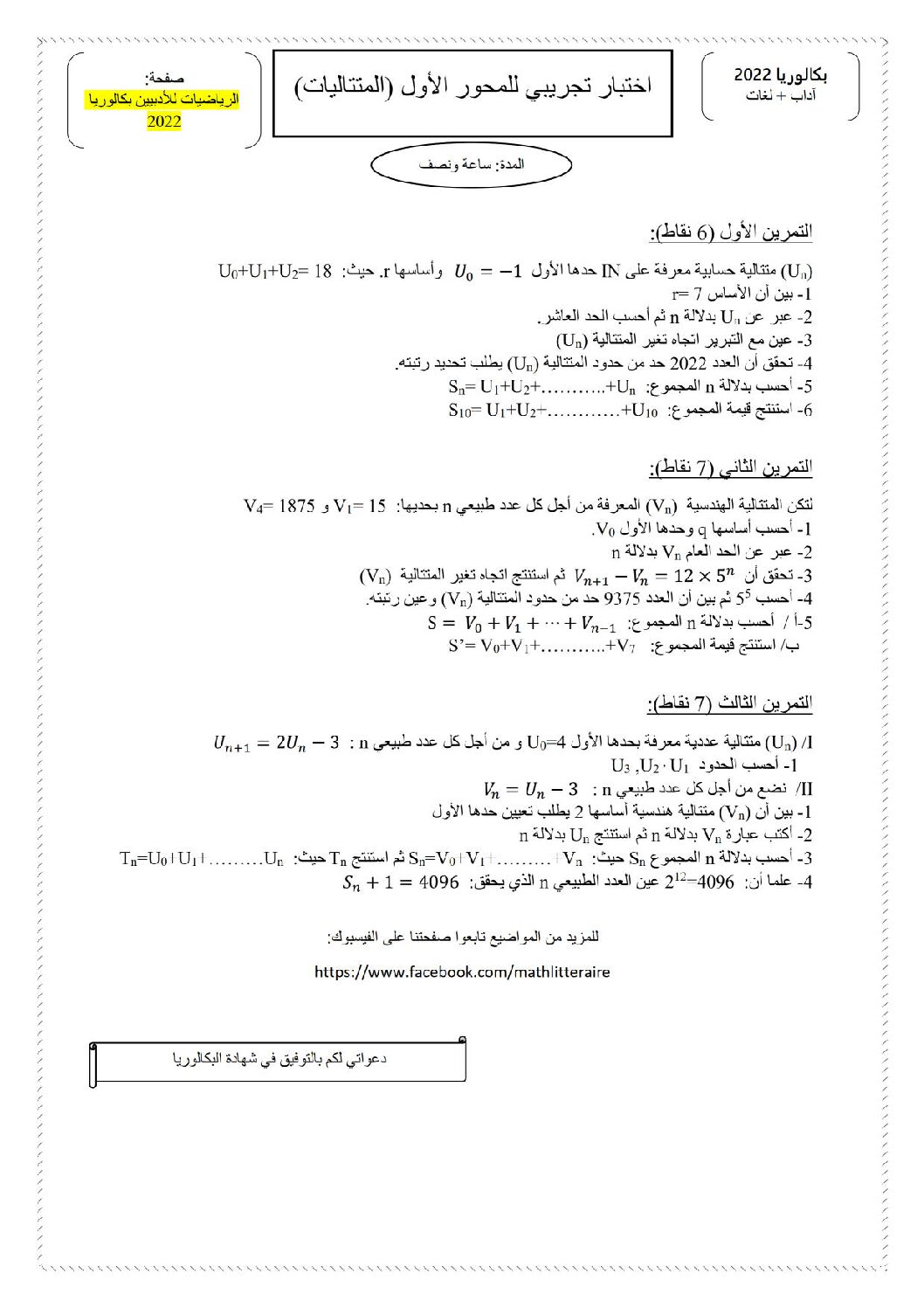 اختبار في الرياضيات الفصل الأول السنة الثالثة ثانوي أدبي رقم 42