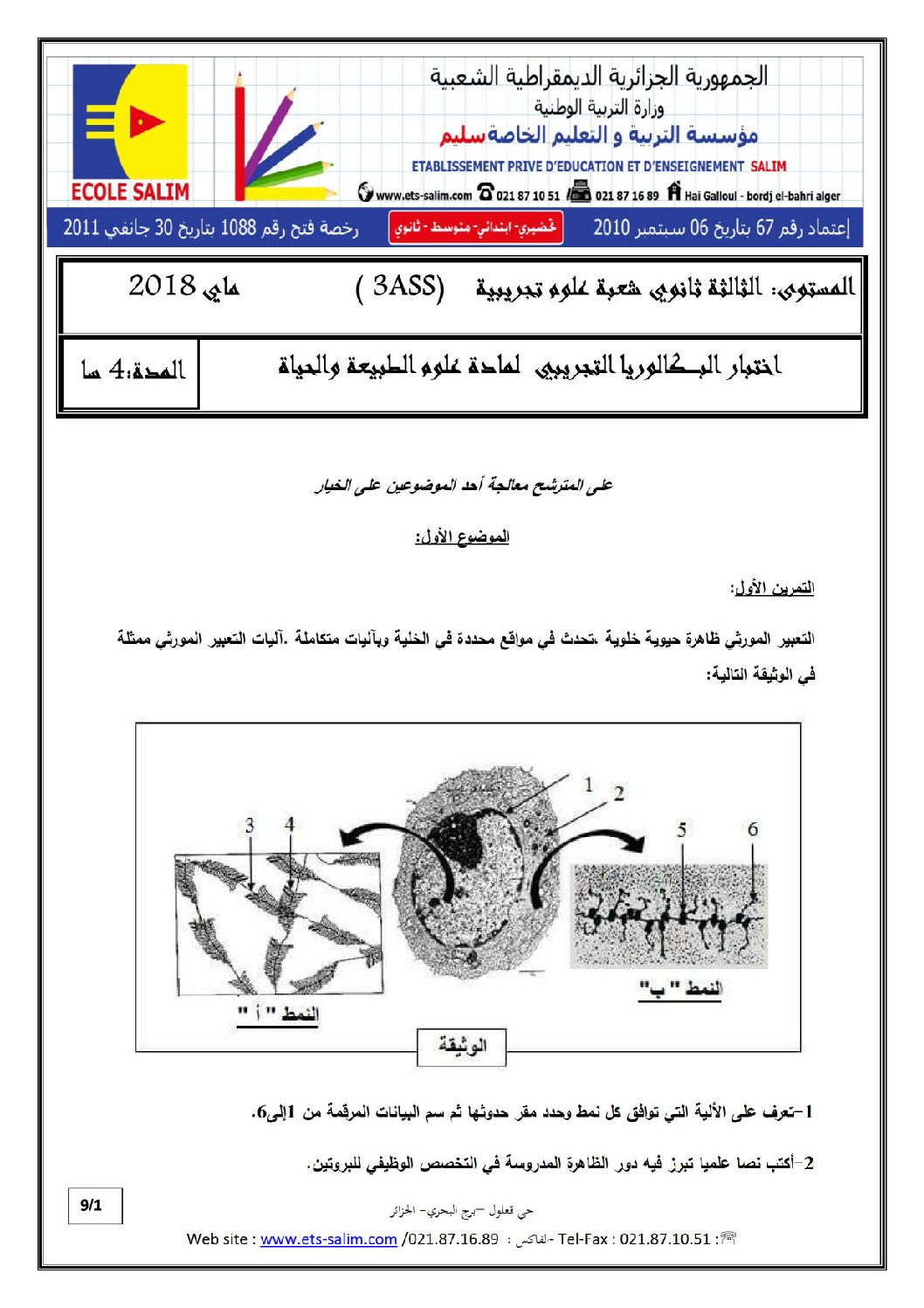 اختبار في العلوم الطبيعية الفصل الثالث السنة الثالثة ثانوي علوم تجريبية رقم 42 مع التصحيح