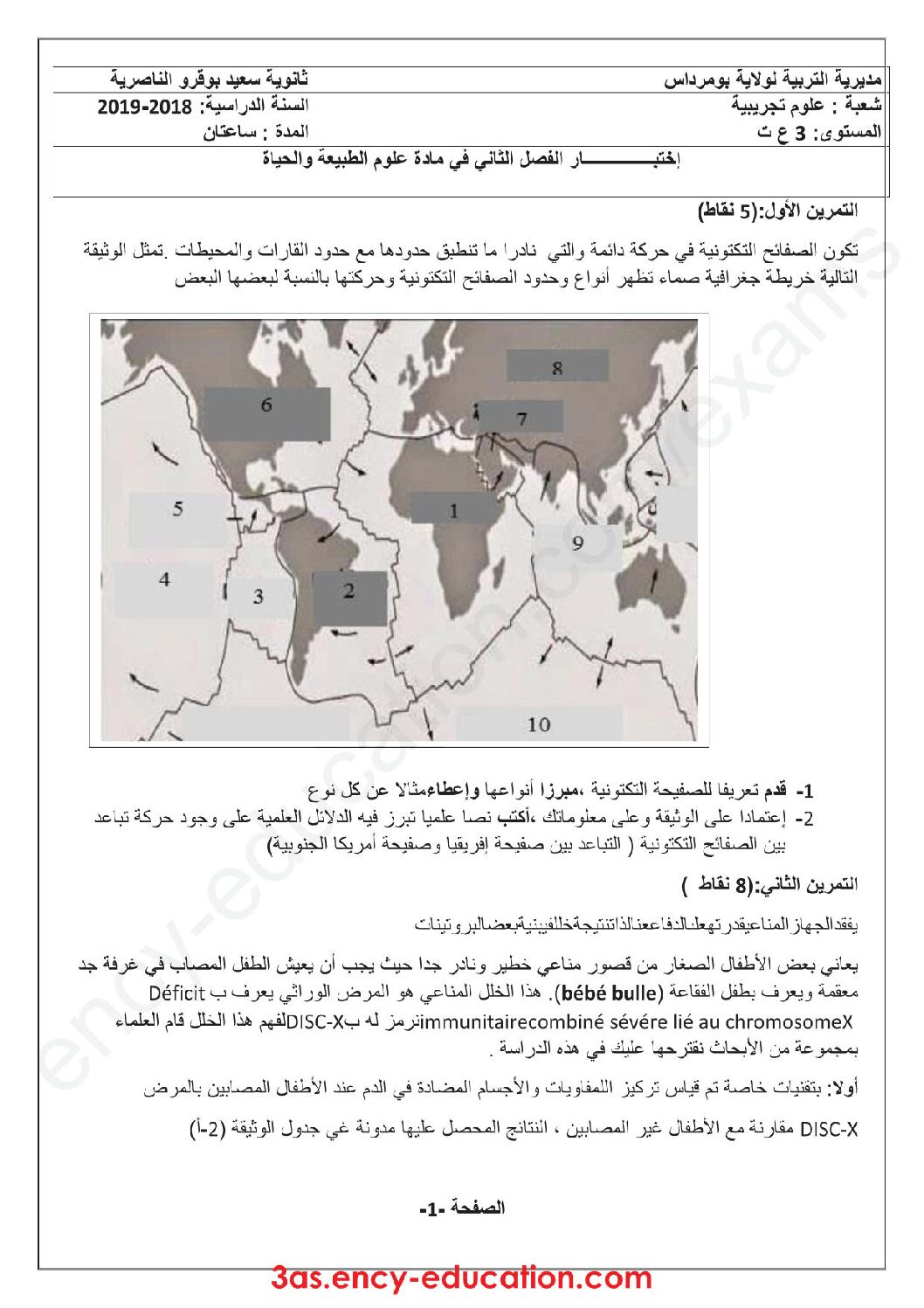اختبار في العلوم الطبيعية الفصل الثاني السنة الثالثة ثانوي علوم تجريبية رقم 42 مع التصحيح