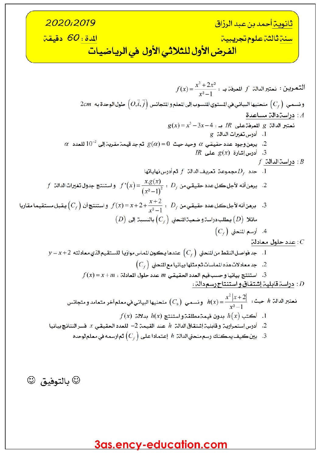 فرض في الرياضيات الفصل الأول السنة الثالثة ثانوي علمي رقم 42