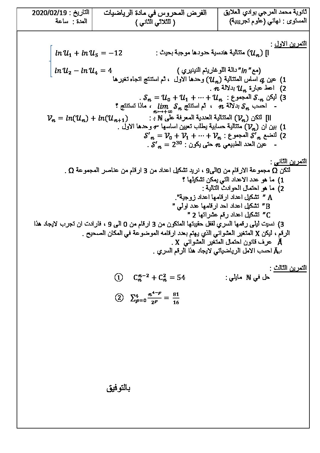 فرض في الرياضيات الفصل الثاني السنة الثالثة ثانوي علمي رقم 42