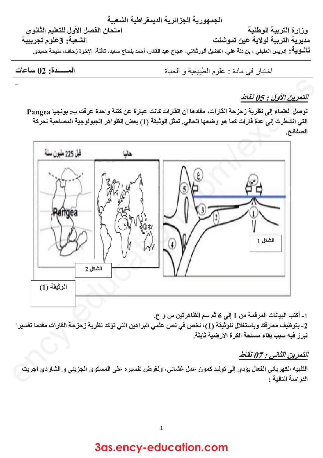 اختبار في العلوم الطبيعية الفصل الثاني السنة الثالثة ثانوي علوم تجريبية رقم 43 مع التصحيح
