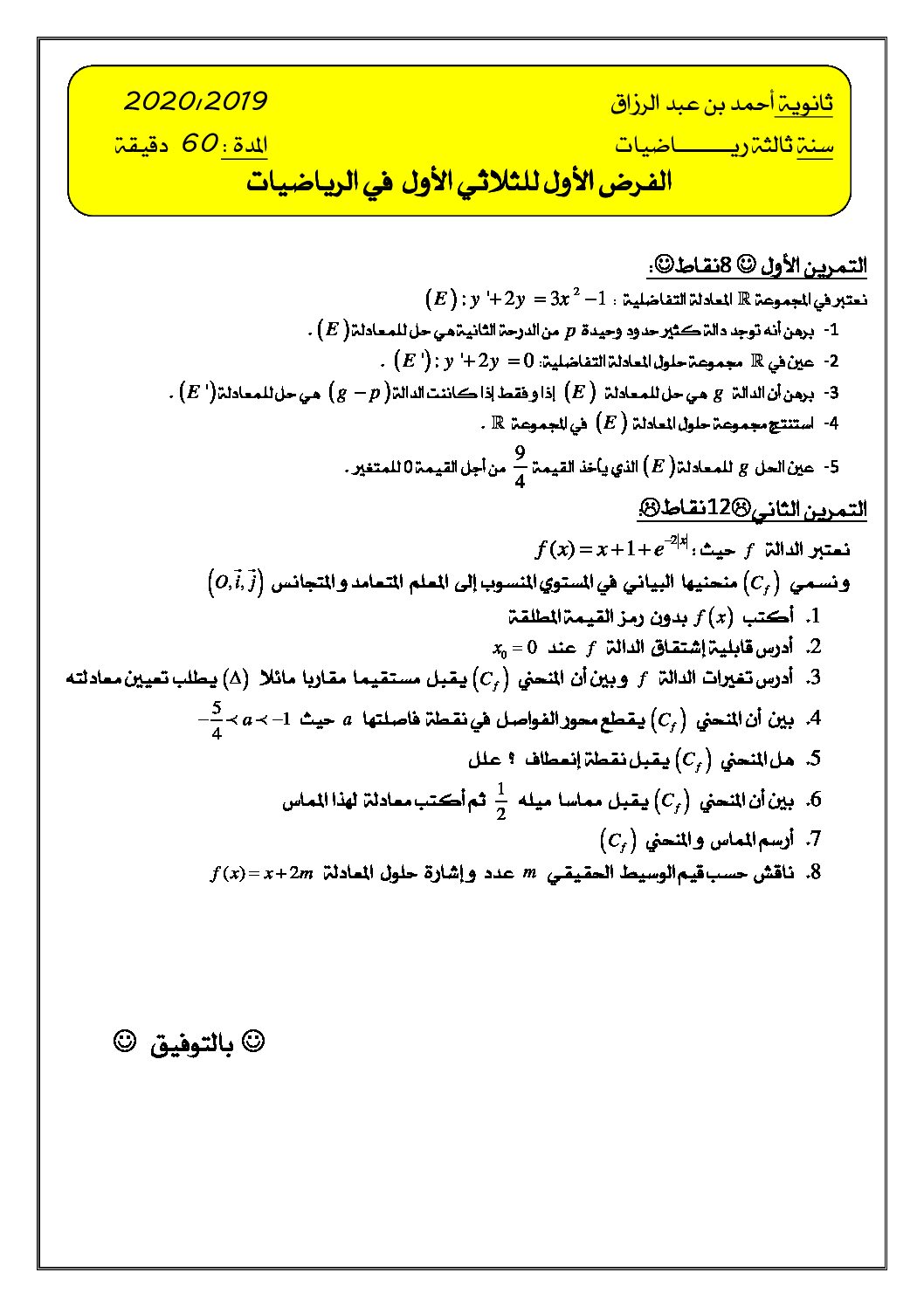 فرض في الرياضيات الفصل الأول السنة الثالثة ثانوي علمي رقم 43