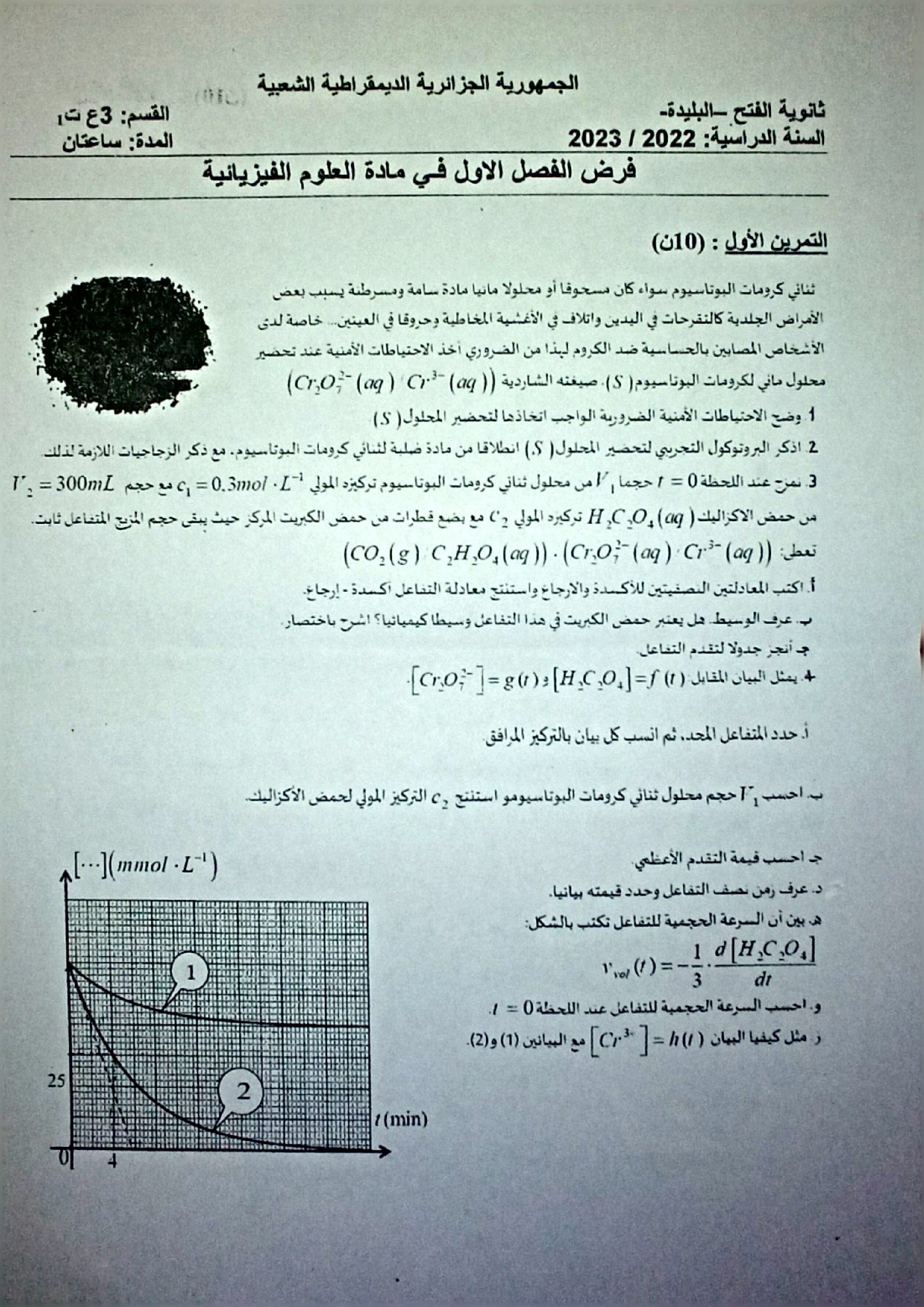 فرض في العلوم الفيزيائية الفصل الأول السنة الثالثة ثانوي رقم 43
