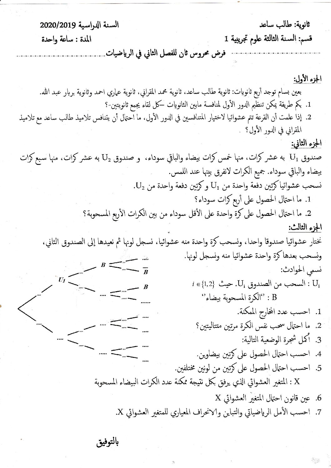 فرض في الرياضيات الفصل الثاني السنة الثالثة ثانوي علمي رقم 43