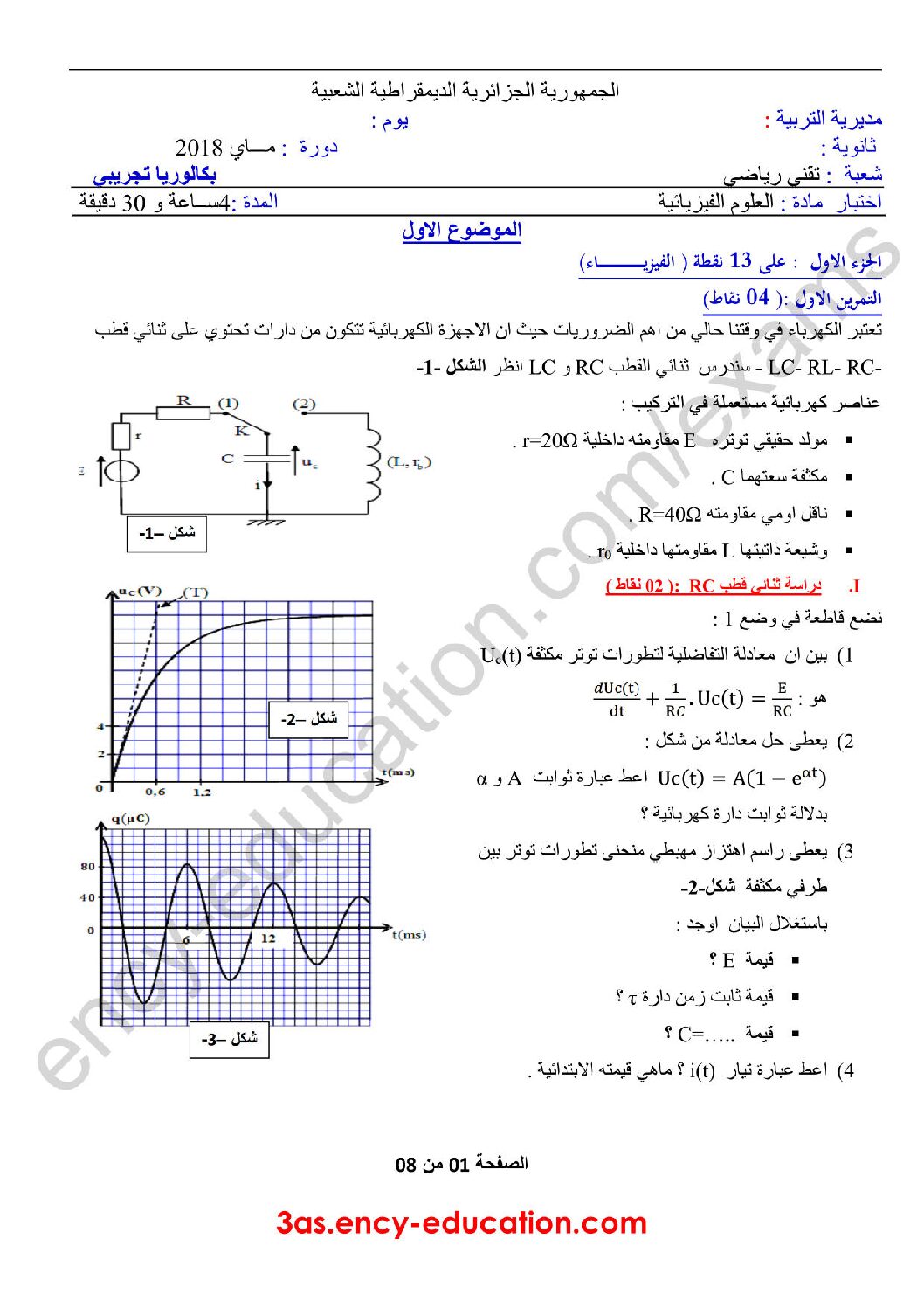 اختبار في العلوم الفيزيائية الفصل الثالث السنة الثالثة ثانوي رقم 44