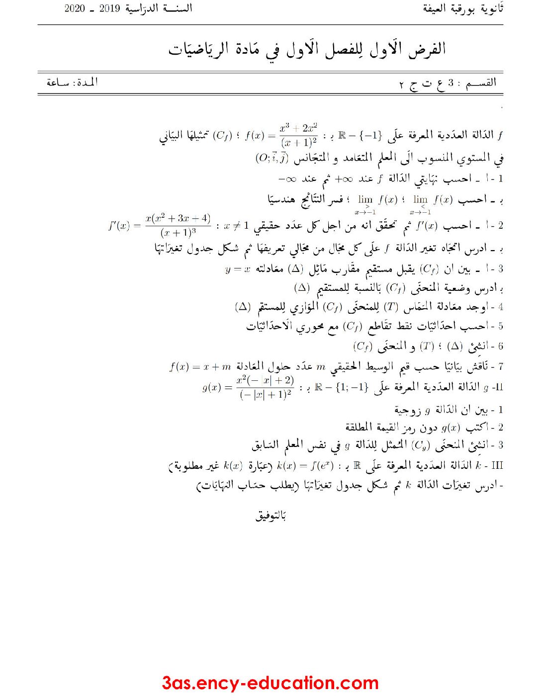 فرض في الرياضيات الفصل الأول السنة الثالثة ثانوي علمي رقم 44