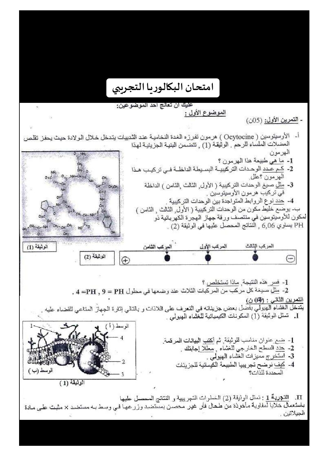 اختبار في العلوم الطبيعية الفصل الثالث السنة الثالثة ثانوي علوم تجريبية رقم 45 مع التصحيح