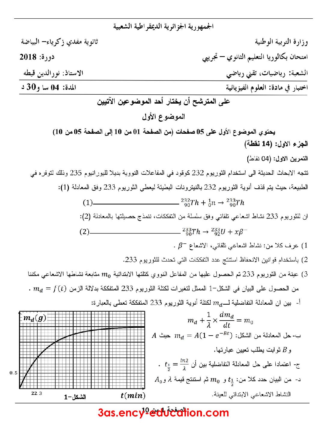 اختبار في العلوم الفيزيائية الفصل الثالث السنة الثالثة ثانوي رقم 45 مع التصحيح