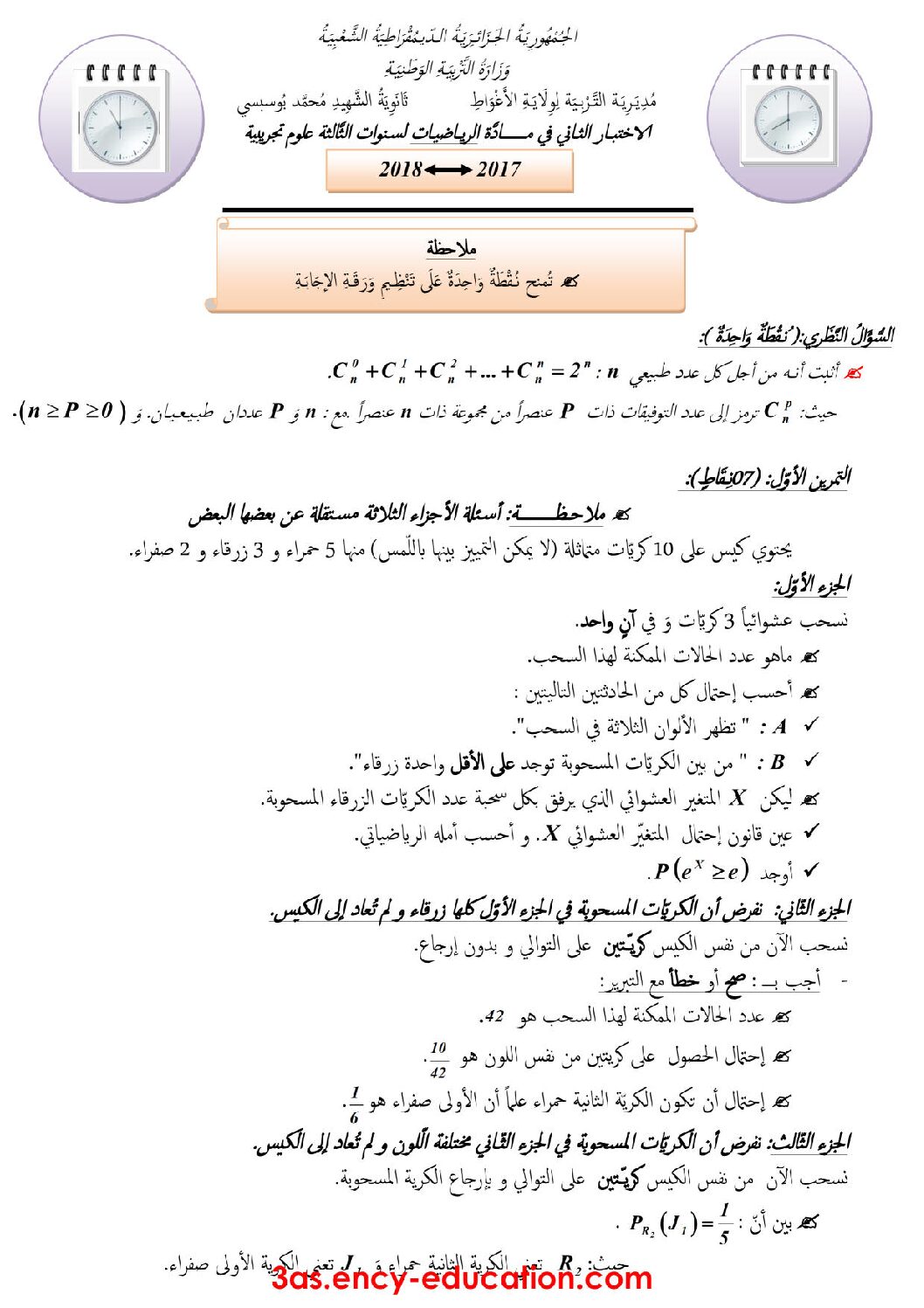 اختبار في الرياضيات الفصل الثاني السنة الثالثة ثانوي علمي رقم 45