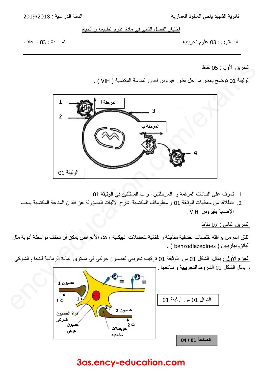 اختبار في العلوم الطبيعية الفصل الثاني السنة الثالثة ثانوي علوم تجريبية رقم 45