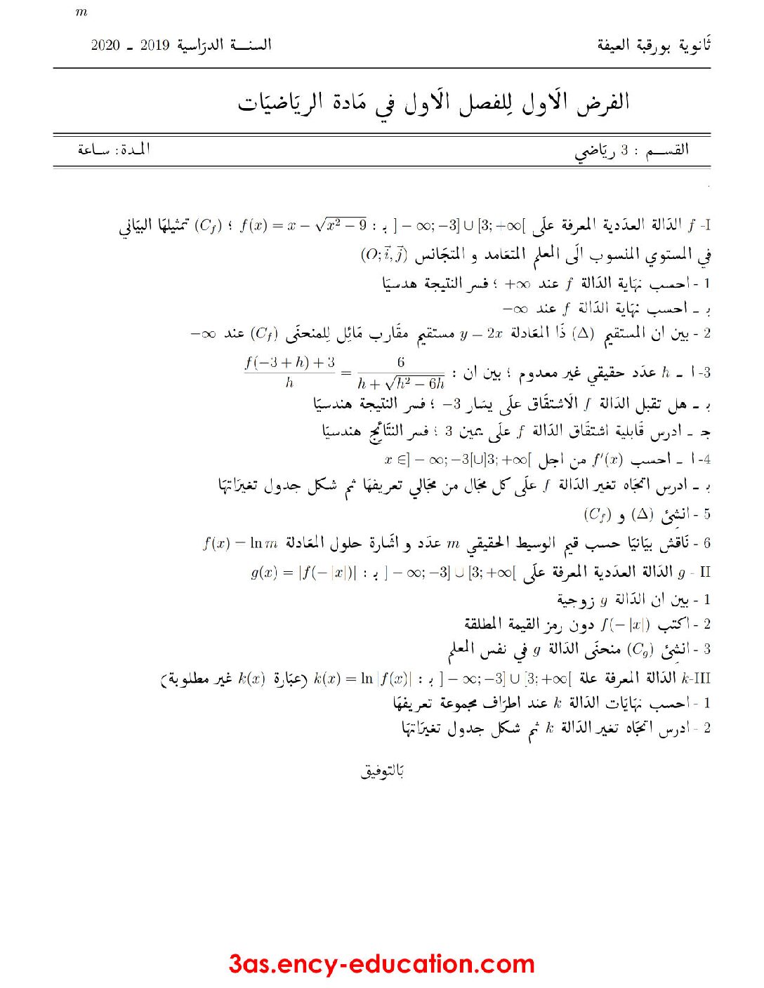 فرض في الرياضيات الفصل الأول السنة الثالثة ثانوي علمي رقم 45