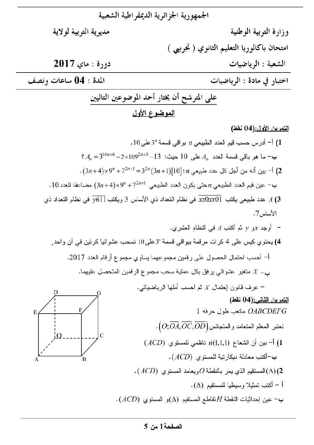 اختبار في الرياضيات الفصل الثالث السنة الثالثة ثانوي علمي رقم 46