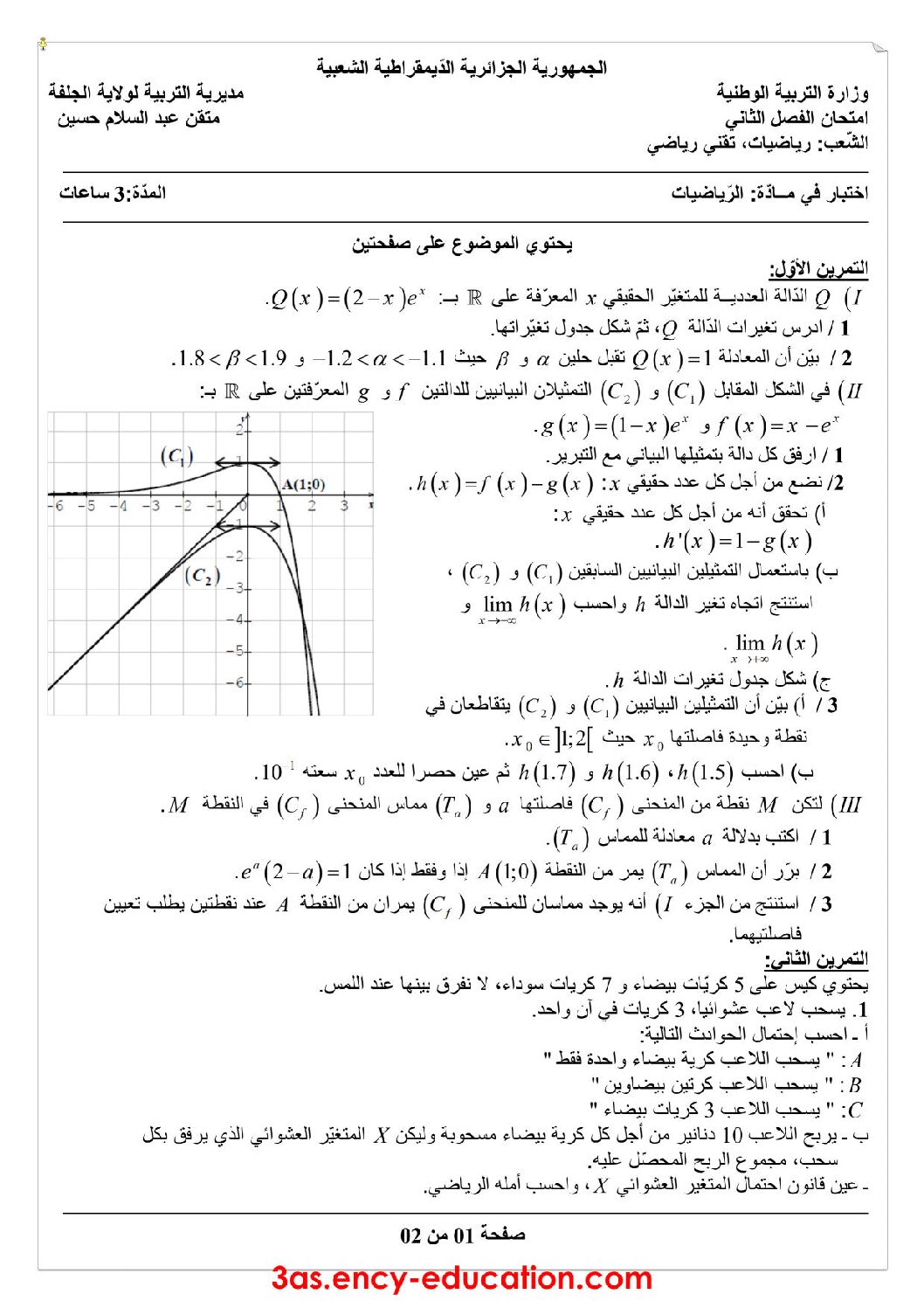 اختبار في الرياضيات الفصل الثاني السنة الثالثة ثانوي علمي رقم 46