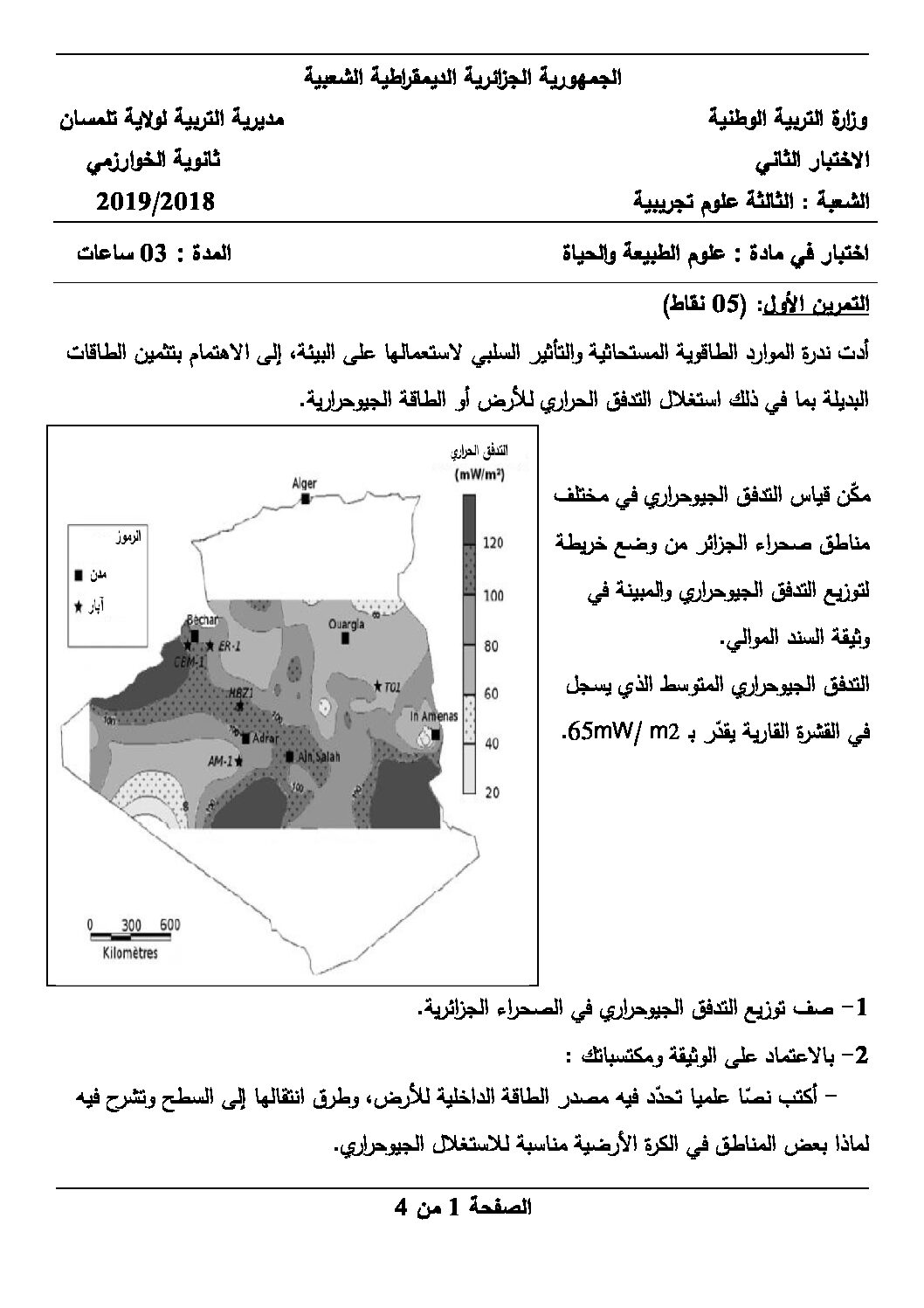 اختبار في العلوم الطبيعية الفصل الثاني السنة الثالثة ثانوي علوم تجريبية رقم 46