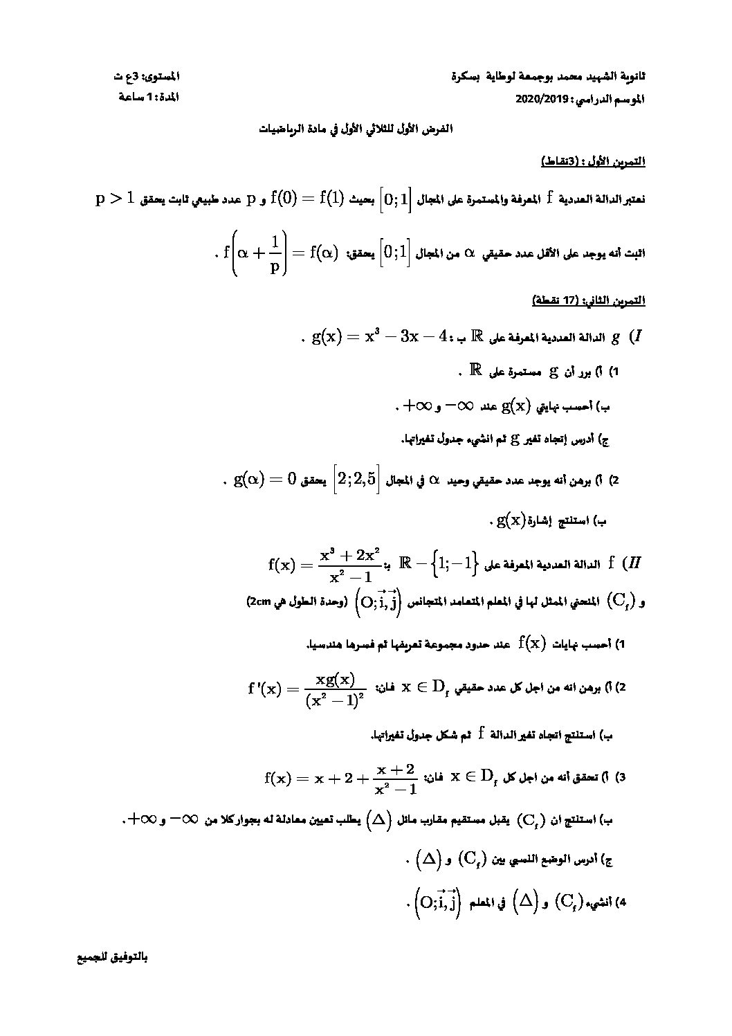فرض في الرياضيات الفصل الأول السنة الثالثة ثانوي علمي رقم 46