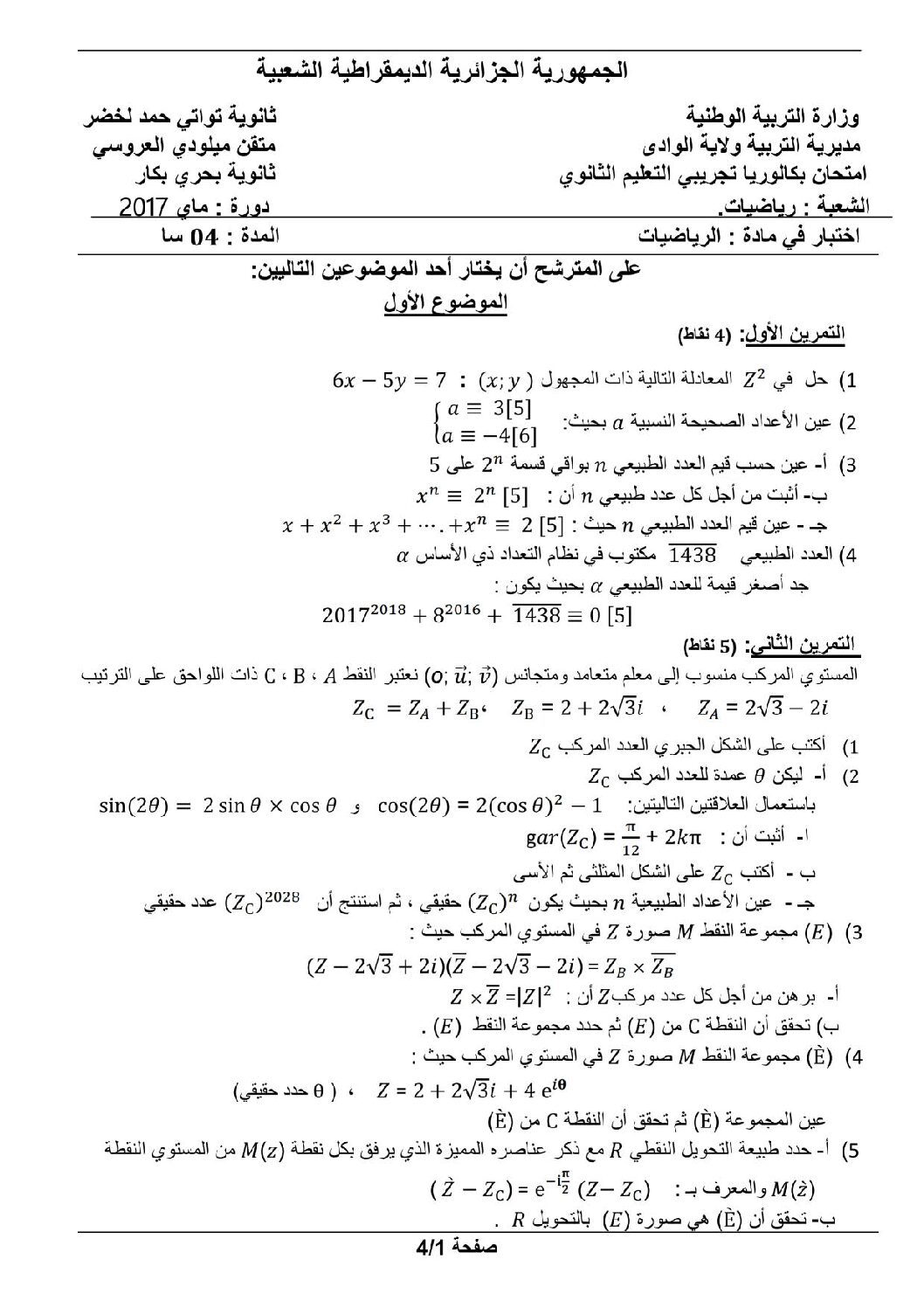 اختبار في الرياضيات الفصل الثالث السنة الثالثة ثانوي علمي رقم 47