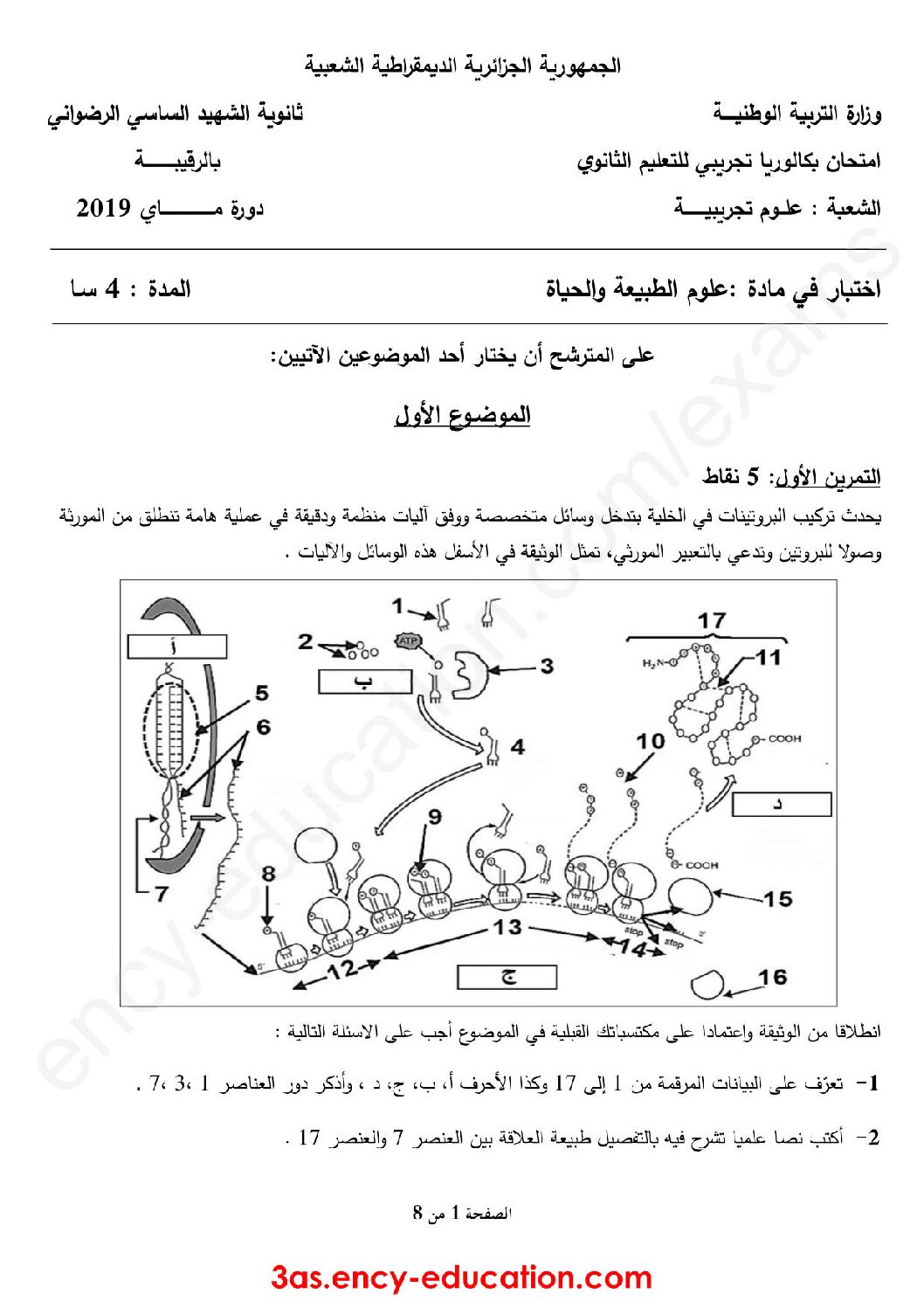 اختبار في العلوم الطبيعية الفصل الثالث السنة الثالثة ثانوي علوم تجريبية رقم 47 مع التصحيح