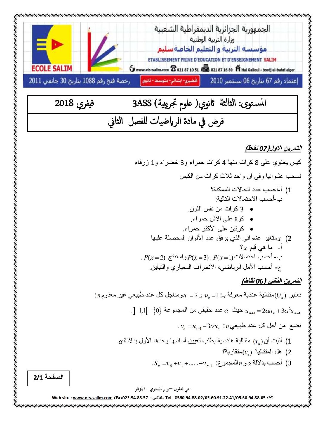 اختبار في الرياضيات الفصل الثاني السنة الثالثة ثانوي علمي رقم 47