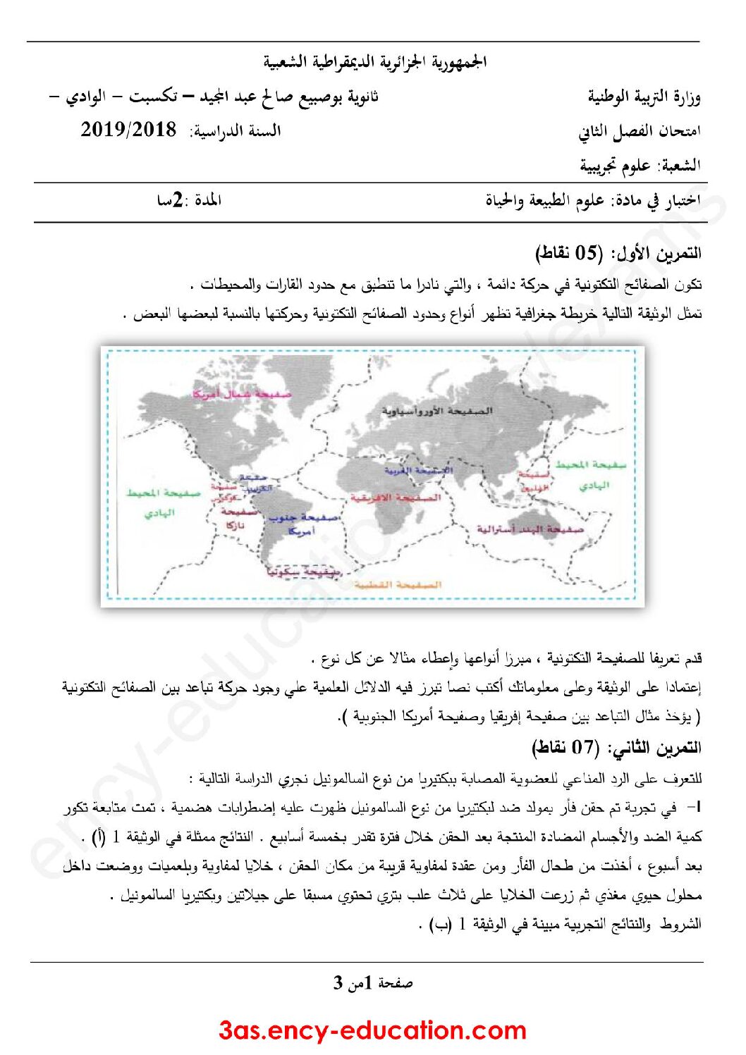 اختبار في العلوم الطبيعية الفصل الثاني السنة الثالثة ثانوي علوم تجريبية رقم 47