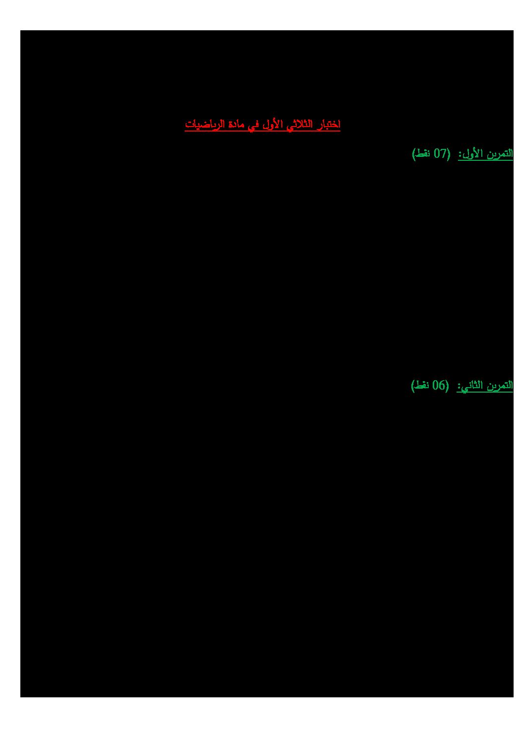اختبار في الرياضيات الفصل الأول السنة الثالثة ثانوي علمي رقم 48