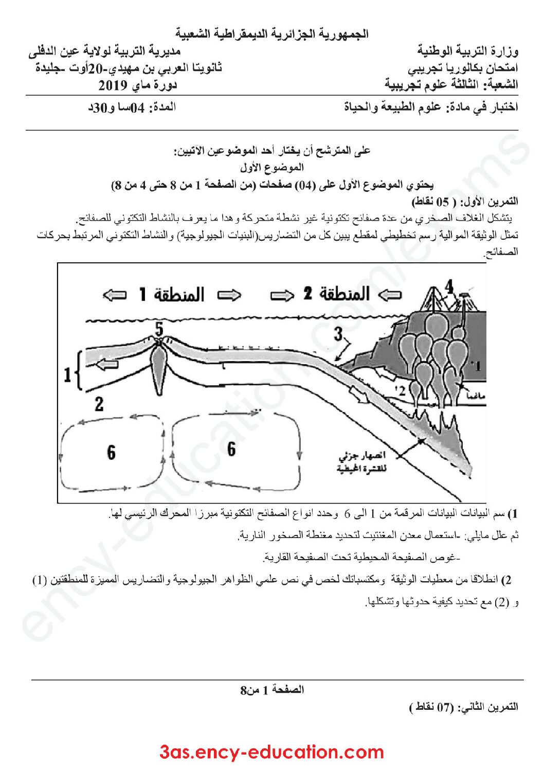 اختبار في العلوم الطبيعية الفصل الثالث السنة الثالثة ثانوي علوم تجريبية رقم 48 مع التصحيح