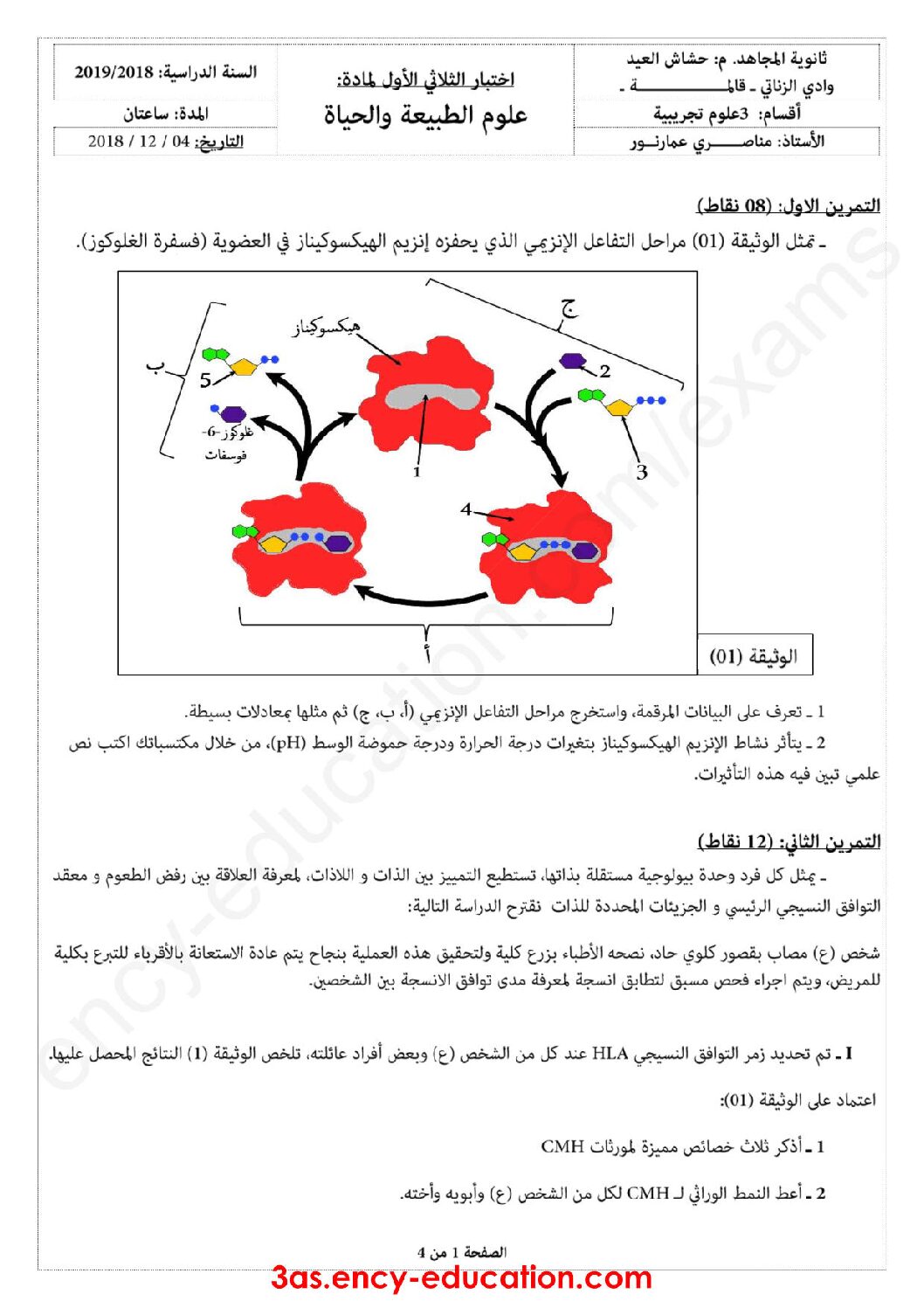 اختبار في العلوم الطبيعية الفصل الأول السنة الثالثة ثانوي علوم تجريبية رقم 49 مع التصحيح