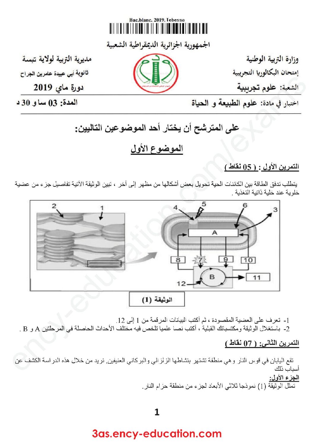 اختبار في العلوم الطبيعية الفصل الثالث السنة الثالثة ثانوي علوم تجريبية رقم 49 مع التصحيح