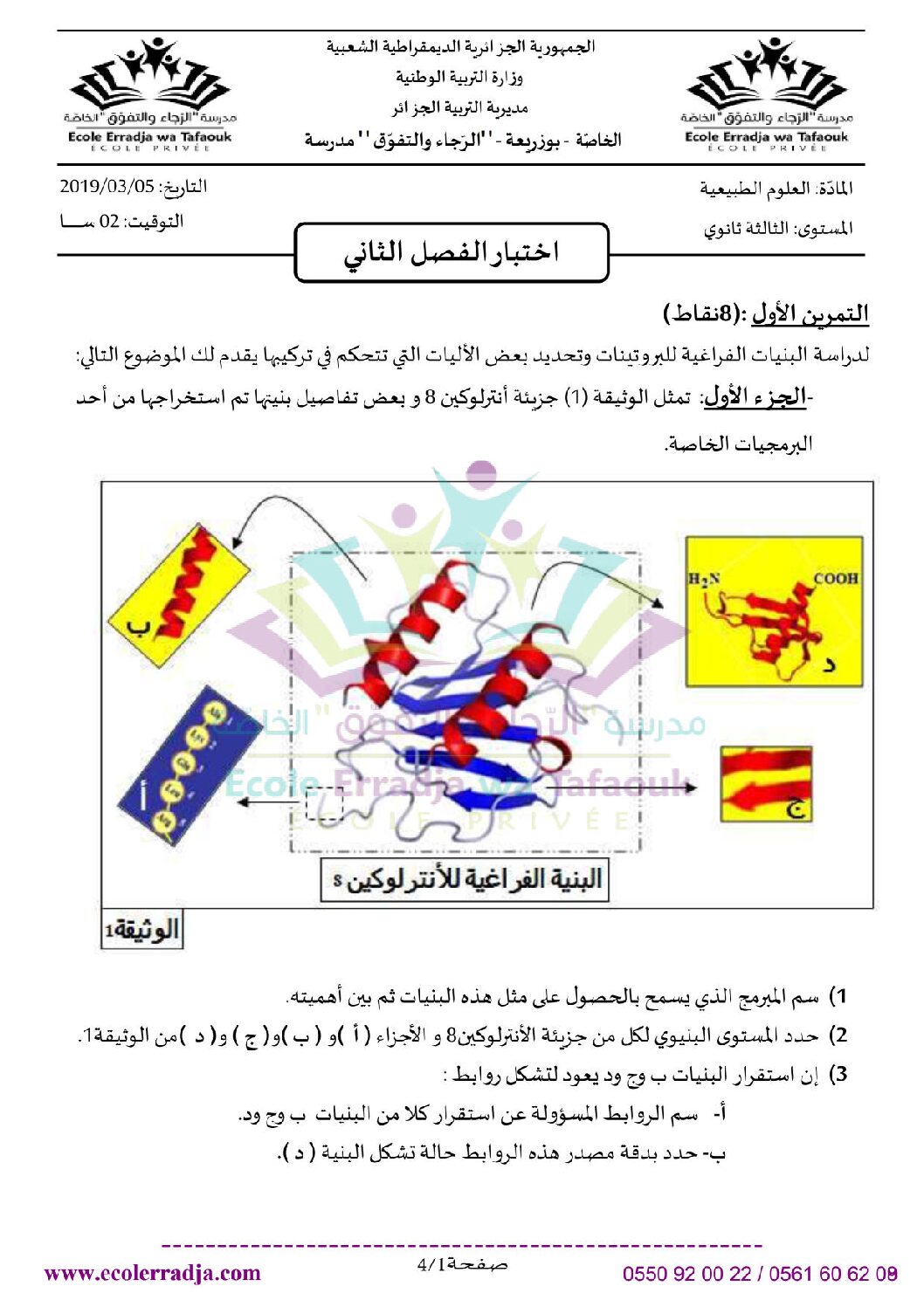 اختبار في العلوم الطبيعية الفصل الثاني السنة الثالثة ثانوي علوم تجريبية رقم 49