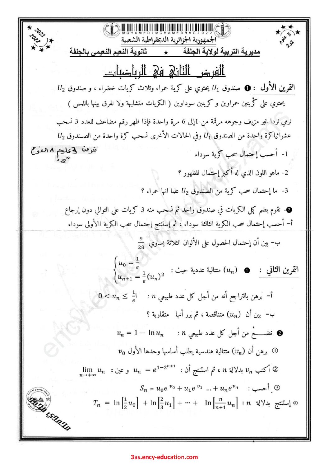 فرض في الرياضيات الفصل الثاني السنة الثالثة ثانوي علمي رقم 49