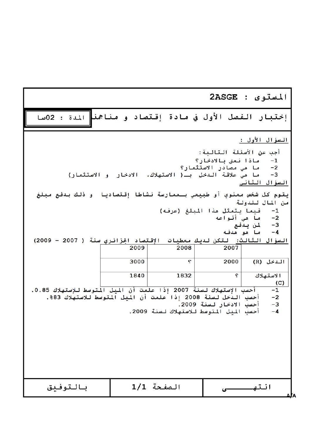اختبار في الاقتصاد والمناجمنت الفصل الأول السنة الثانية ثانوي رقم 5