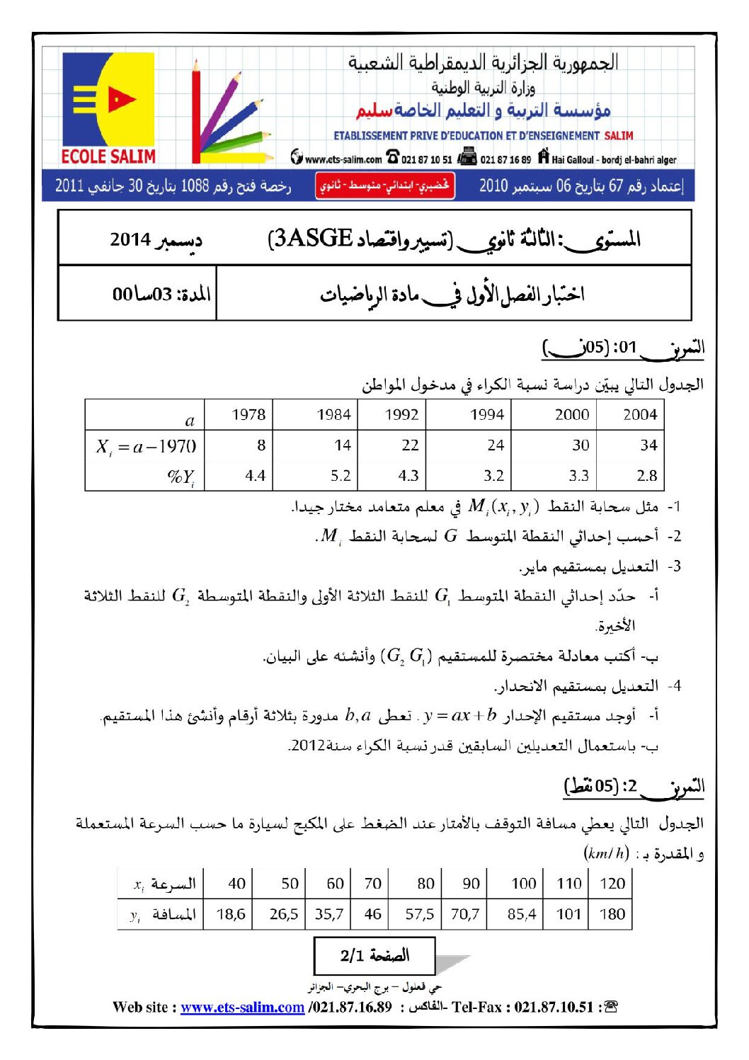 اختبار في الرياضيات الفصل الأول السنة الثالثة ثانوي تسيير رقم 5 مع التصحيح