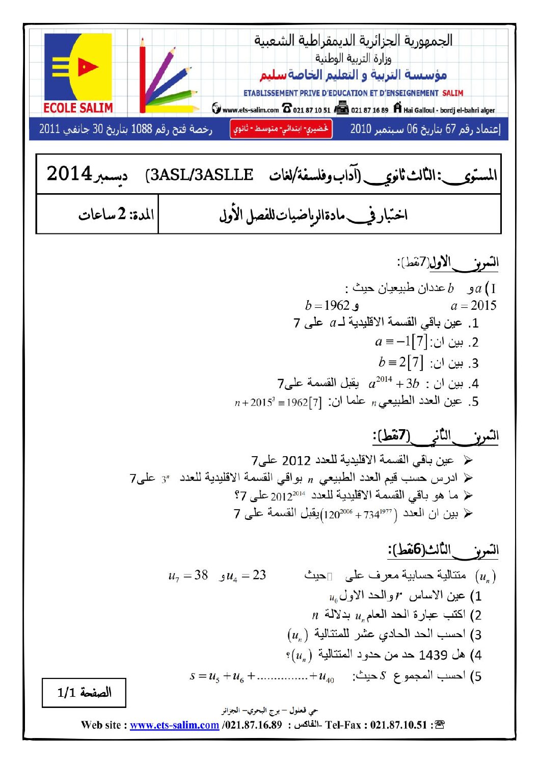 اختبار في الرياضيات الفصل الأول السنة الثالثة ثانوي أدبي رقم 5