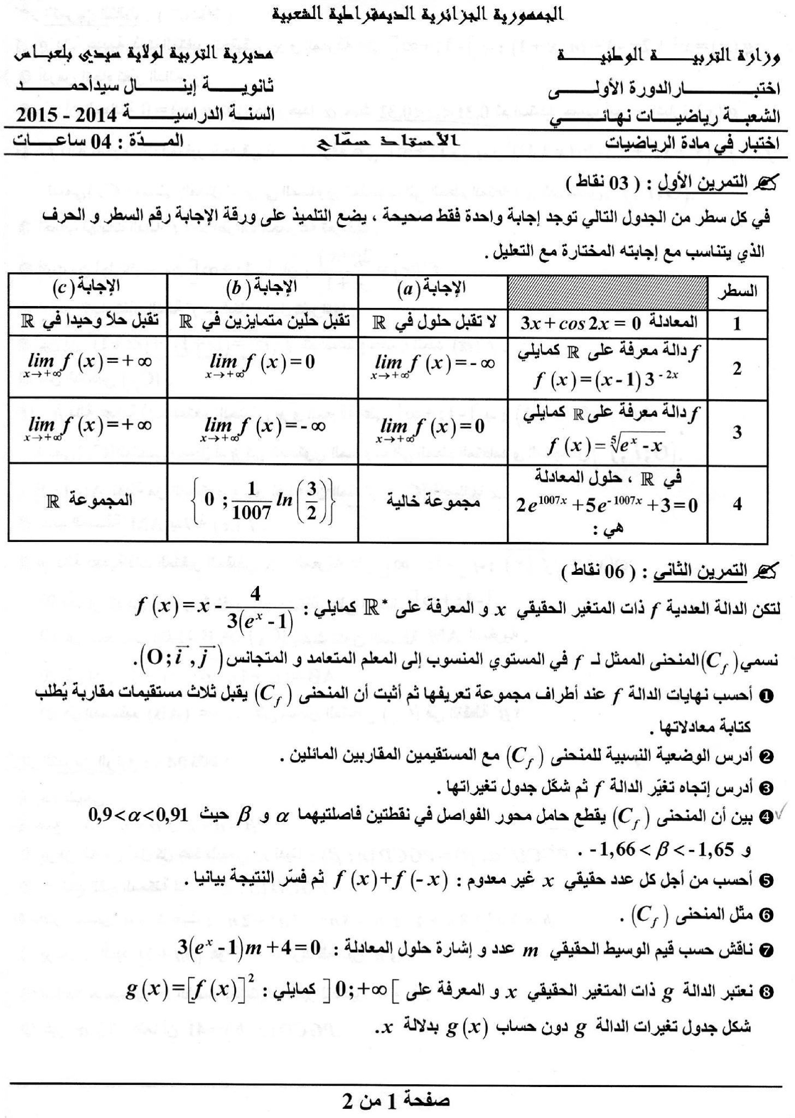 اختبار في الرياضيات الفصل الأول السنة الثالثة ثانوي علمي رقم 5
