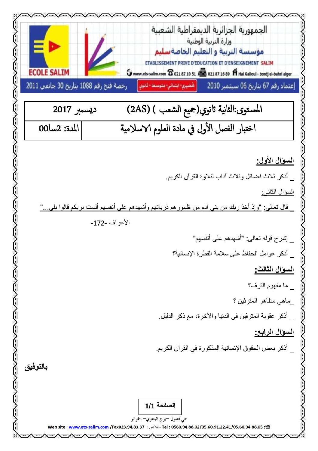 اختبار في العلوم الإسلامية الفصل الأول السنة الثانية ثانوي رقم 5 مع التصحيح