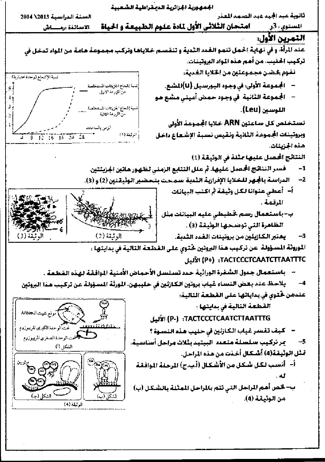 اختبار في العلوم الطبيعية الفصل الأول السنة الثالثة ثانوي رياضيات رقم 5 مع التصحيح