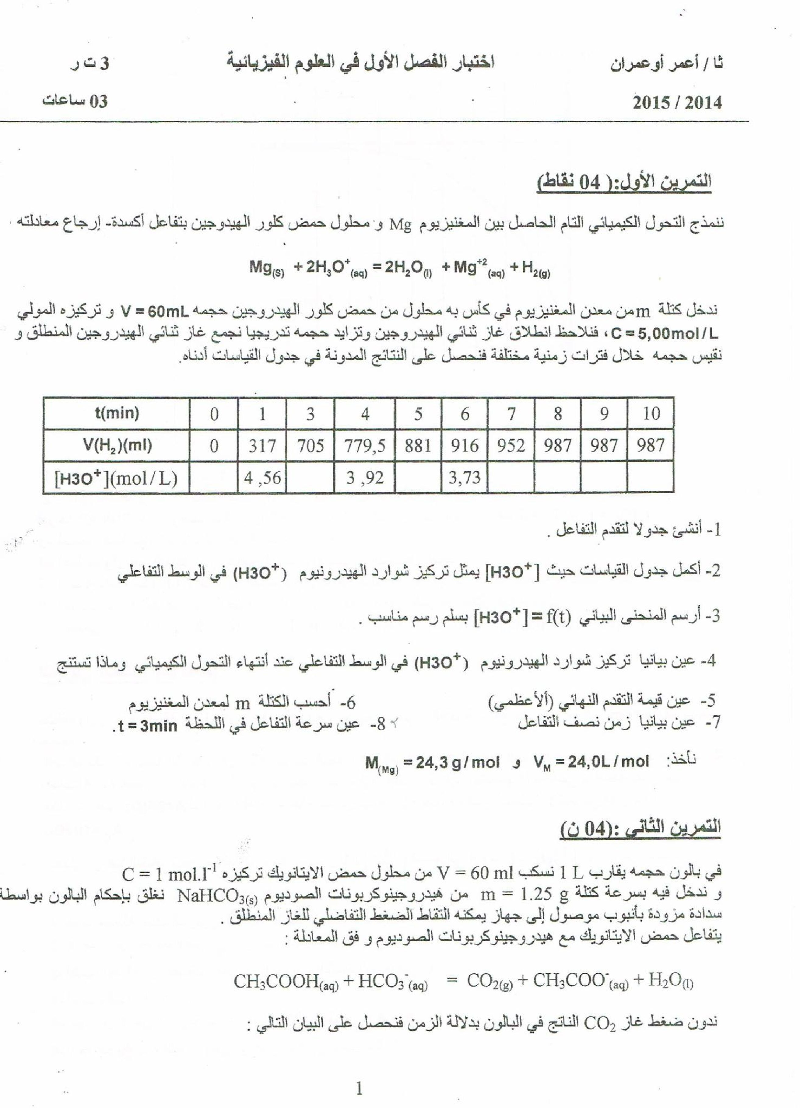 اختبار في العلوم الفيزيائية الفصل الأول السنة الثالثة ثانوي رقم 5
