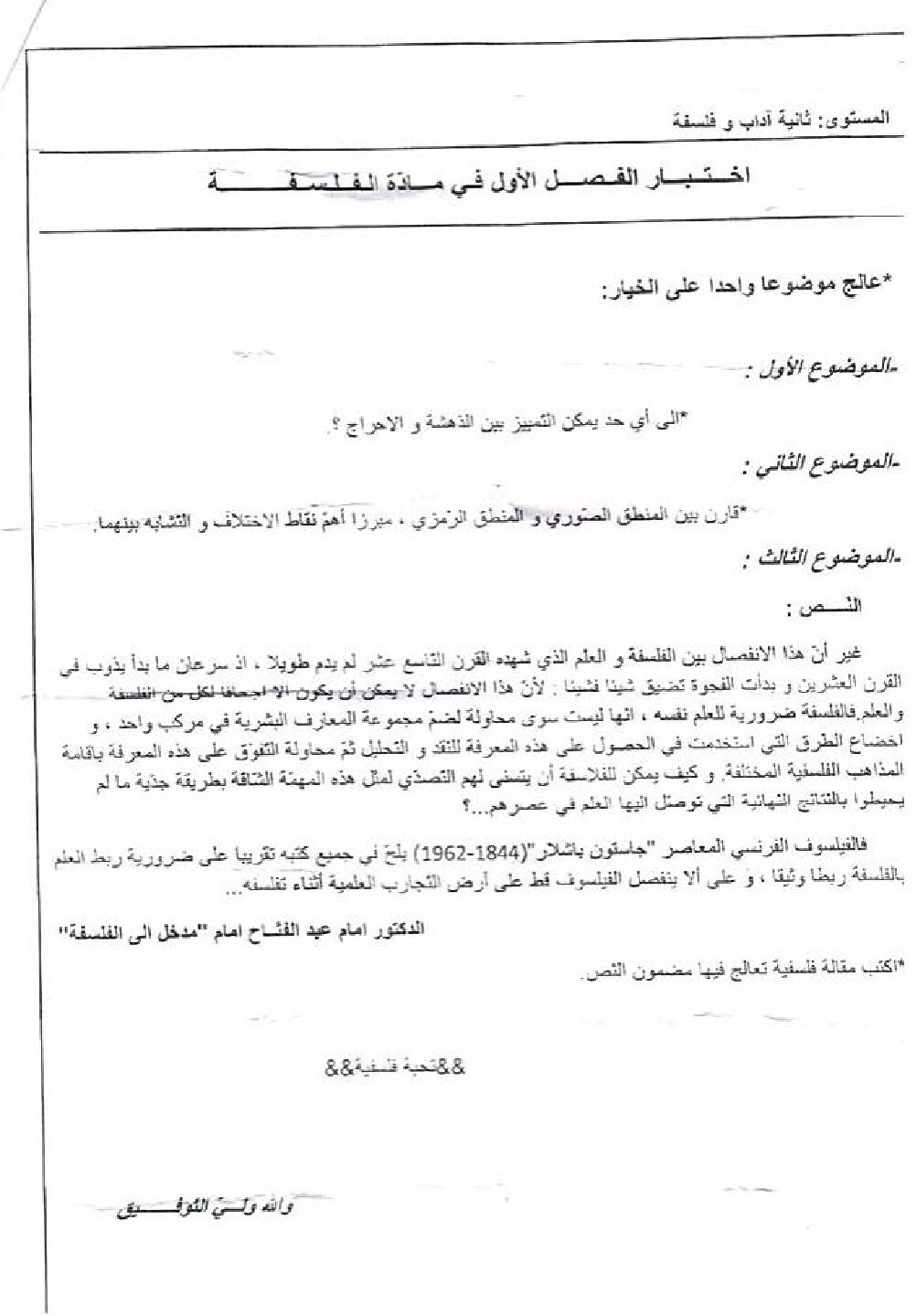 اختبار في الفلسفة الفصل الأول السنة الثانية ثانوي رقم 5